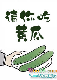 请你吃黄瓜大结局番外